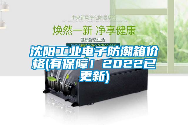 沈陽工業電子防潮箱價格(有保障!2022已更新)