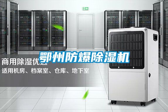 鄂州防爆除濕機