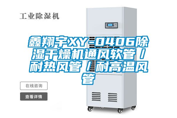 鑫翔宇XY-0406除濕干燥機(jī)通風(fēng)軟管/耐熱風(fēng)管/耐高溫風(fēng)管