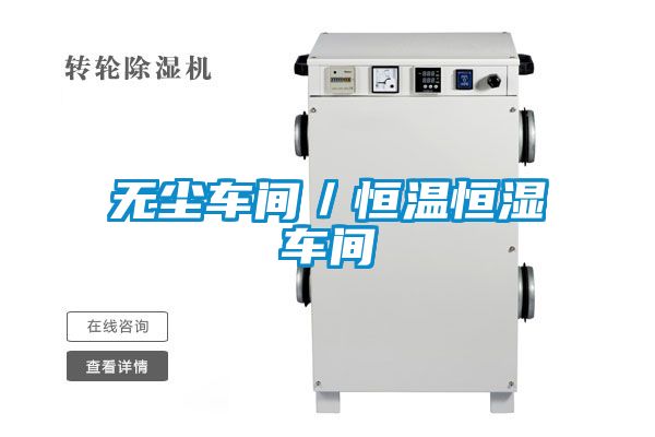 無(wú)塵車(chē)間/恒溫恒濕車(chē)間