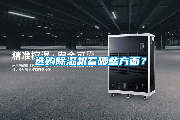 選購除濕機看哪些方面？