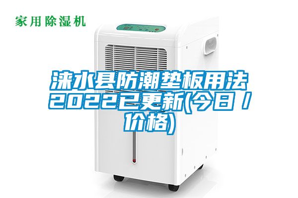 淶水縣防潮墊板用法2022已更新(今日/價格)