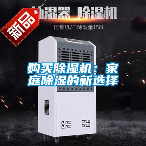 購買除濕機:家庭除濕的新選擇