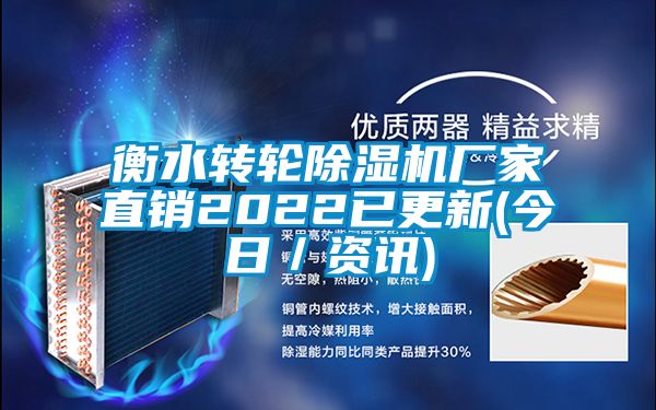 衡水轉輪除濕機廠家直銷2022已更新(今日/資訊)