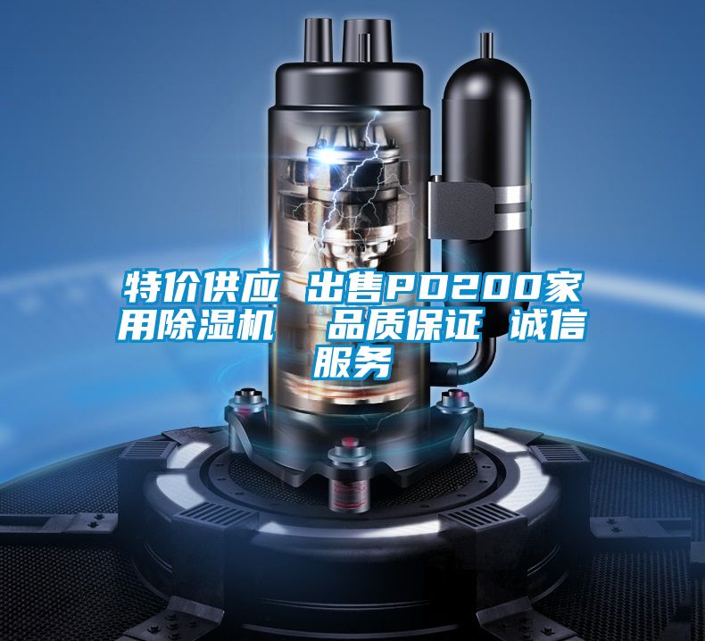 特價供應 出售PD200家用除濕機 品質保證 誠信服務