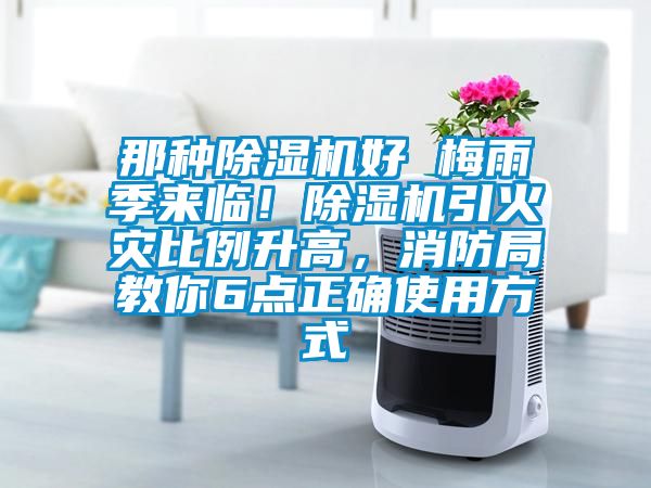 那種除濕機好 梅雨季來臨！除濕機引火災比例升高，消防局教你6點正確使用方式