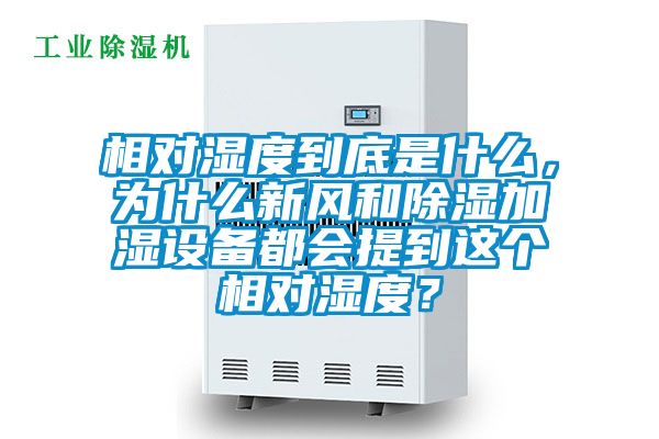 相對濕度到底是什么,為什么新風和除濕加濕設備都會提到這個相對濕度?