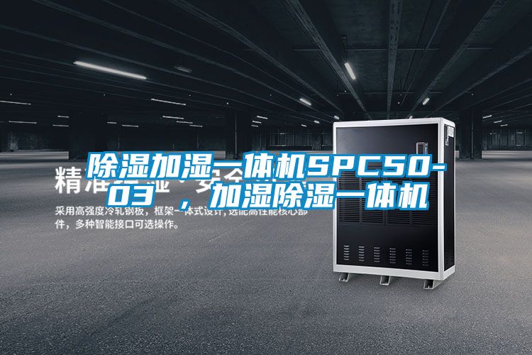 除濕加濕一體機(jī)SPC50-03 ,加濕除濕一體機(jī)