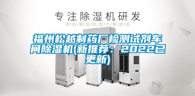 福州松越制藥廠檢測試劑車間除濕機(新推薦:2022已更新)