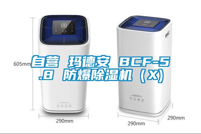 自營 瑪德安 BCF-5.8 防爆除濕機(X)