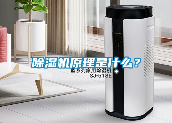 除濕機原理是什么?