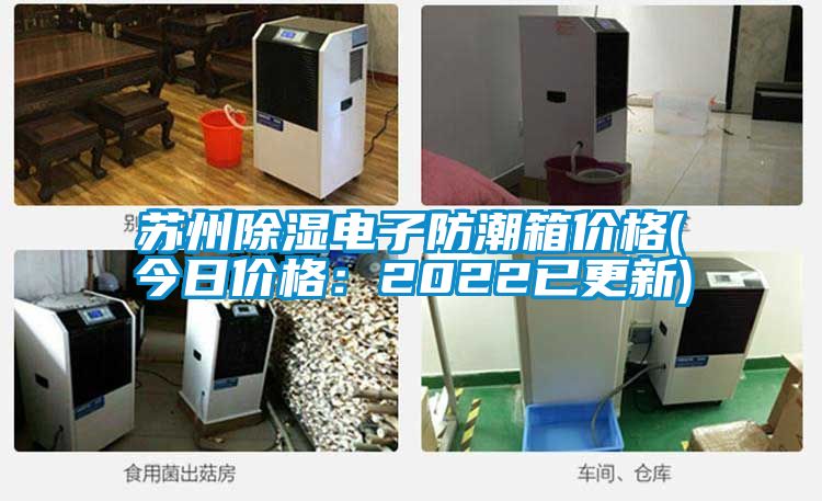 蘇州除濕電子防潮箱價格(今日價格:2022已更新)