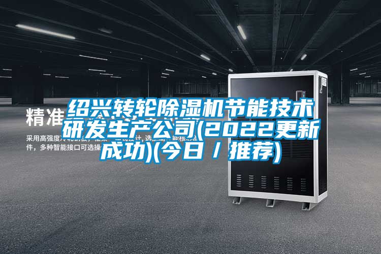 紹興轉(zhuǎn)輪除濕機(jī)節(jié)能技術(shù)研發(fā)生產(chǎn)公司(2022更新成功)(今日/推薦)