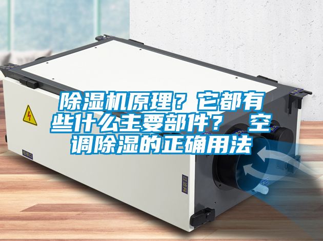除濕機原理?它都有些什么主要部件? 空調除濕的正確用法