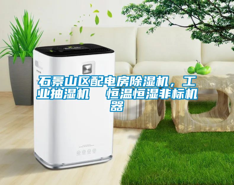 石景山區配電房除濕機，工業抽濕機  恒溫恒濕非標機器
