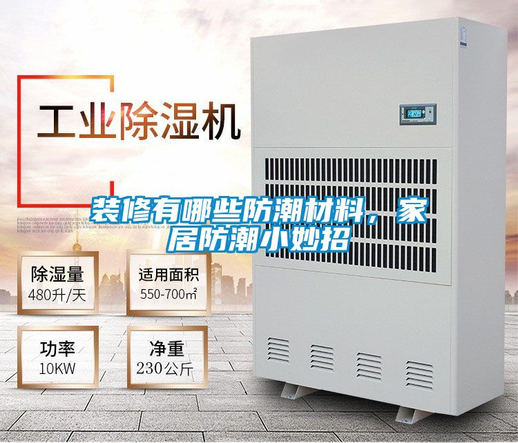 裝修有哪些防潮材料,家居防潮小妙招