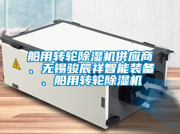 船用轉(zhuǎn)輪除濕機(jī)供應(yīng)商、無錫駿辰祥智能裝備、船用轉(zhuǎn)輪除濕機(jī)