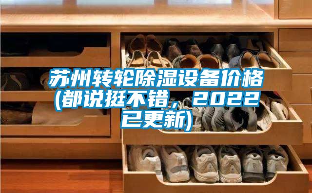 蘇州轉輪除濕設備價格(都說挺不錯,2022已更新)