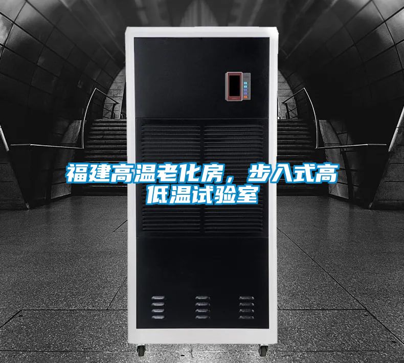福建高溫老化房，步入式高低溫試驗室