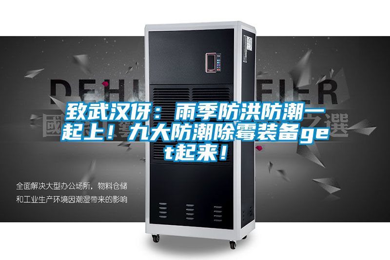 致武漢伢:雨季防洪防潮一起上!九大防潮除霉裝備get起來!