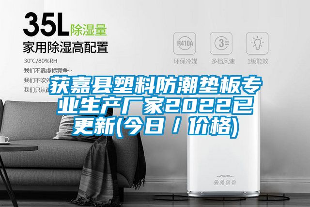 獲嘉縣塑料防潮墊板專業生產廠家2022已更新(今日/價格)