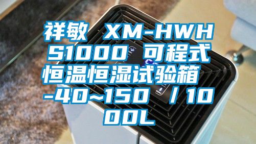 祥敏 XM-HWHS1000 可程式恒溫恒濕試驗箱 -40~150℃/1000L