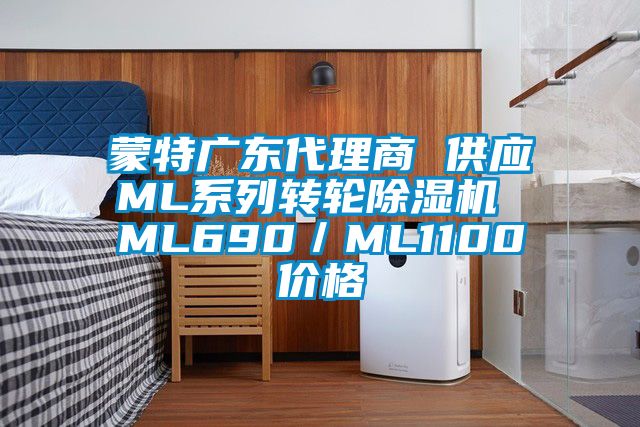 蒙特廣東代理商 供應ML系列轉輪除濕機 ML690/ML1100價格