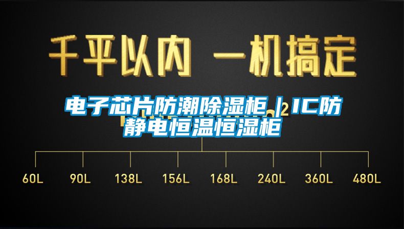 電子芯片防潮除濕柜|IC防靜電恒溫恒濕柜