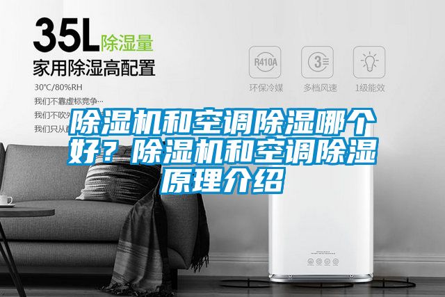除濕機和空調除濕哪個好?除濕機和空調除濕原理介紹