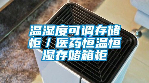 溫濕度可調存儲柜/醫藥恒溫恒濕存儲箱柜