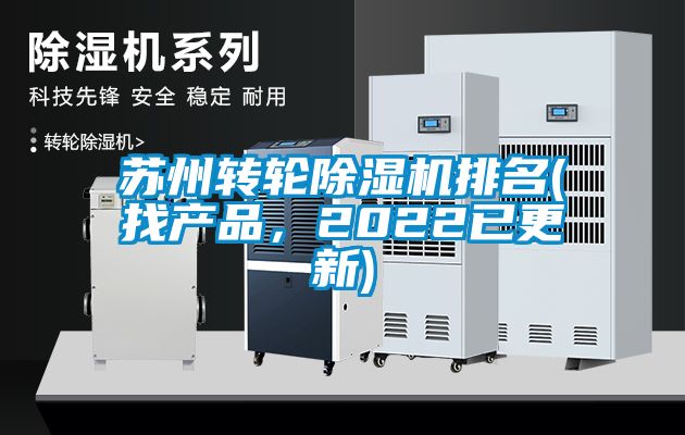 蘇州轉輪除濕機排名(找產品,2022已更新)