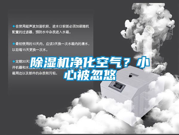 除濕機(jī)凈化空氣？小心被忽悠