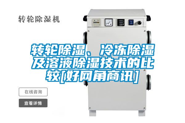 轉(zhuǎn)輪除濕、冷凍除濕及溶液除濕技術(shù)的比較[好網(wǎng)角商訊]