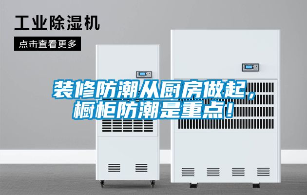 裝修防潮從廚房做起，櫥柜防潮是重點！