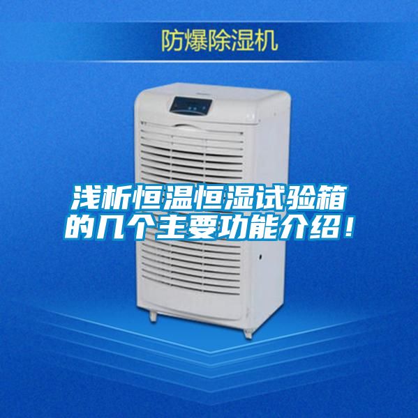 淺析恒溫恒濕試驗箱的幾個主要功能介紹!