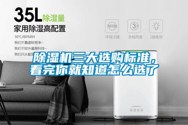 除濕機三大選購標準，看完你就知道怎么選了