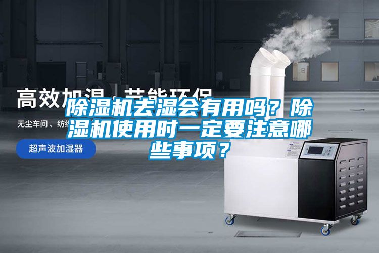 除濕機去濕會有用嗎?除濕機使用時一定要注意哪些事項?