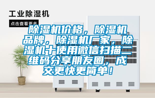 除濕機(jī)價(jià)格，除濕機(jī)品牌，除濕機(jī)廠家，除濕機(jī)十使用微信掃描二維碼分享朋友圈，成交更快更簡(jiǎn)單！