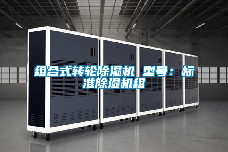 組合式轉(zhuǎn)輪除濕機(jī) 型號(hào):標(biāo)準(zhǔn)除濕機(jī)組