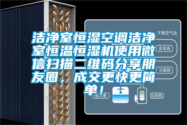 潔凈室恒濕空調潔凈室恒溫恒濕機使用微信掃描二維碼分享朋友圈,成交更快更簡單!