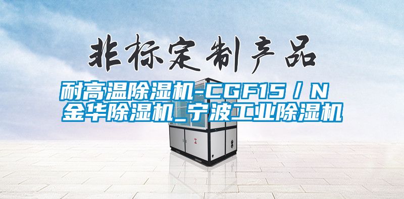 耐高溫除濕機-CGF15/N 金華除濕機_寧波工業除濕機