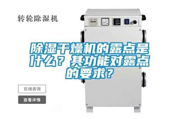 除濕干燥機的露點是什么？其功能對露點的要求？