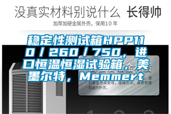 穩定性測試箱HPP110/260/750,進口恒溫恒濕試驗箱,美墨爾特,Memmert