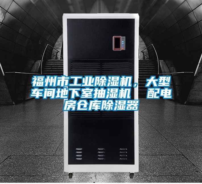 福州市工業(yè)除濕機，大型車間地下室抽濕機  配電房倉庫除濕器