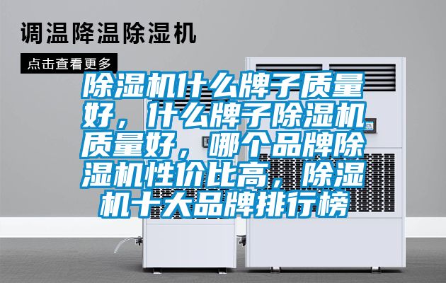 除濕機什么牌子質量好，什么牌子除濕機質量好，哪個品牌除濕機性價比高，除濕機十大品牌排行榜