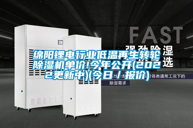 綿陽鋰電行業低溫再生轉輪除濕機單價!今年公開(2022更新中)(今日/報價)