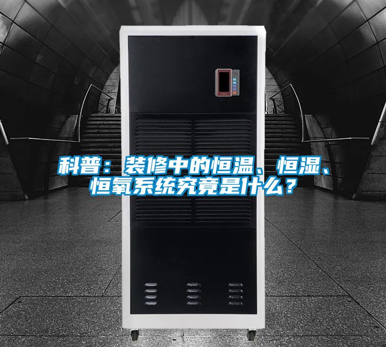 科普：裝修中的恒溫、恒濕、恒氧系統究竟是什么？