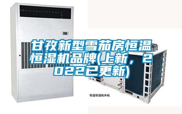 甘孜新型雪茄房恒溫恒濕機(jī)品牌(上新,2022已更新)