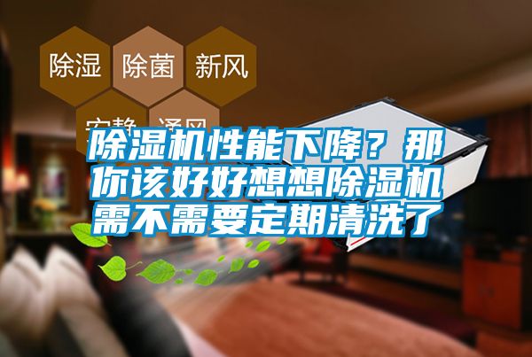 除濕機性能下降?那你該好好想想除濕機需不需要定期清洗了