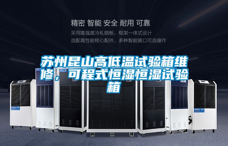 蘇州昆山高低溫試驗箱維修，可程式恒濕恒濕試驗箱